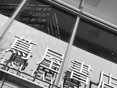 -茑屋书店(天目里店)