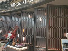 -奉天小馆·非遗东北菜(沈阳万象城店)