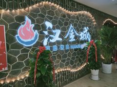 -汉金城海鲜烤肉自助百汇(威海威高广场店)