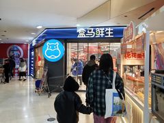 -盒马鲜生(观音桥店)