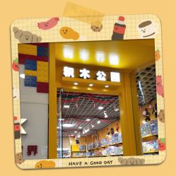 -Block Park 租乐高(D32店)