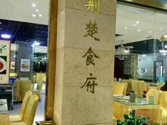 -荆楚食府(高铁店)
