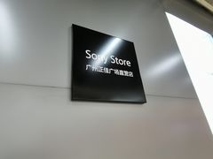 -Sony Store索尼(深圳深业上城店)