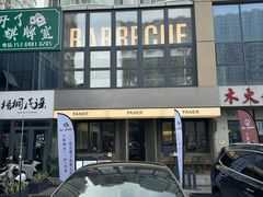 -范儿·嫂子烤肉·精致炭火烤肉(长治路店)