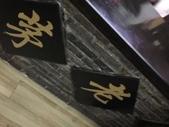 -茅老太臭豆腐