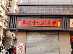-科巷菜场