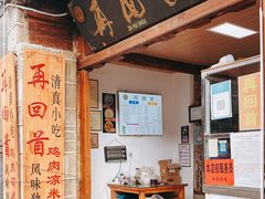 -再回首鸡肉米线(人民路一店)