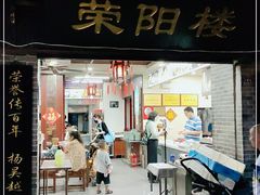 门面-荣阳楼(山塘街店)