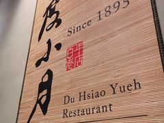 -度小月(百老汇美食街店)