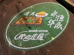 -清真永恒华威肉饼(潘家园店)