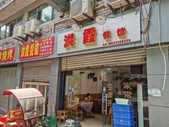 门面-洪霞餐馆