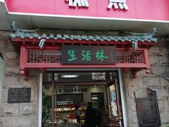 门面-生活林(河北路店)