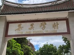 -集美学村