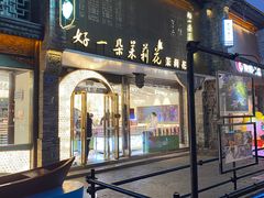 -好一朵茉莉花(老门东店)