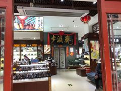 -步瀛斋(大栅栏西街店)