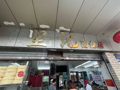 -坚记面店(一德路店)
