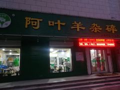 门面-阿叶羊杂碎(前进街店)