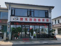 -蟹天蟹地农家菜·阳澄湖大闸蟹(浅水湾店)