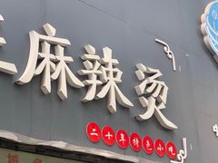 门面-张正麻辣烫(龙城路店)