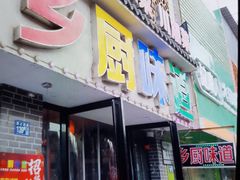 -乡厨味道(黄鹤楼店)