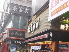 -矮子馅饼(大成路店)
