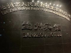 -兰州宾馆餐厅(兰州驻京办店)