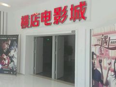 -横店电影城(IMAX联盛快乐城店)