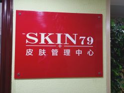 -SKIN79皮肤管理中心