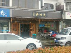 门面-美味斋(西北街店)