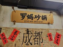 -罗妈砂锅(四川成都奎星楼店)