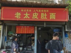 门面-老太皮肚面