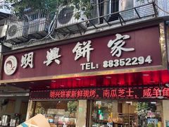 -明兴饼家