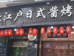 -大江户日本料理(吕厝店)