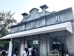 -爱挞儿(钟楼店)