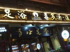 -香水足浴•按摩•SPA•汤泉会馆(南岗花园街店)