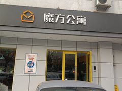 -魔方公寓