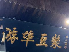 -游埠豆浆(上城区中山南路店)