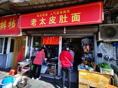 门面-老太皮肚面