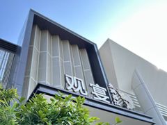 -观宴·品质赣菜(高新大道店)