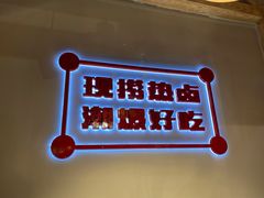 门面-贤合庄卤味火锅(时代广场店)