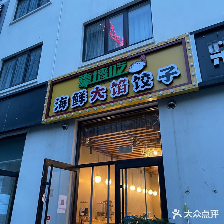 皮皮虾饺子味鲜皮破 打空调店家不舍