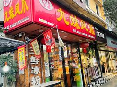 -嘉州九妹凤爪(乐山总店)