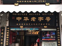 门面-同利肉燕老铺(澳门路店)