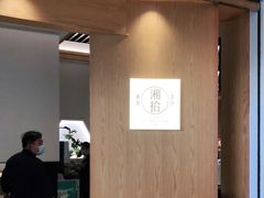 -湘拾(壹方北馆店)