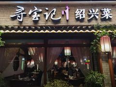 -寻宝记绍兴菜(鲁迅路店)