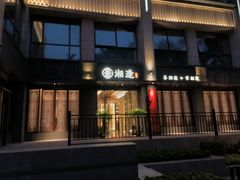 -湘逢私厨(东山海德公馆店)