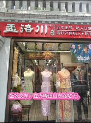 -孟洛川·旗袍高级定制