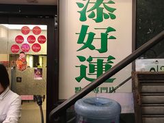 门面-添好运点心专门店(深水埗店)
