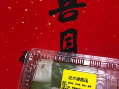 -近水楼糕团(景德路店)