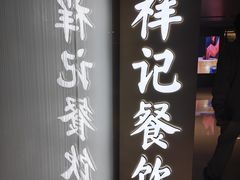 -祥记餐饮•豫粤珍味(金隅大厦店)